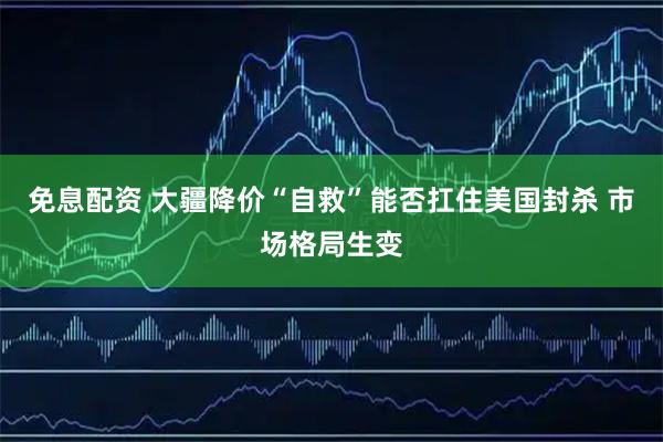 免息配资 大疆降价“自救”能否扛住美国封杀 市场格局生变